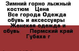 Зимний горно-лыжный костюм › Цена ­ 8 500 - Все города Одежда, обувь и аксессуары » Женская одежда и обувь   . Пермский край,Губаха г.